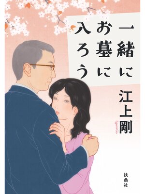 cover image of 一緒にお墓に入ろう